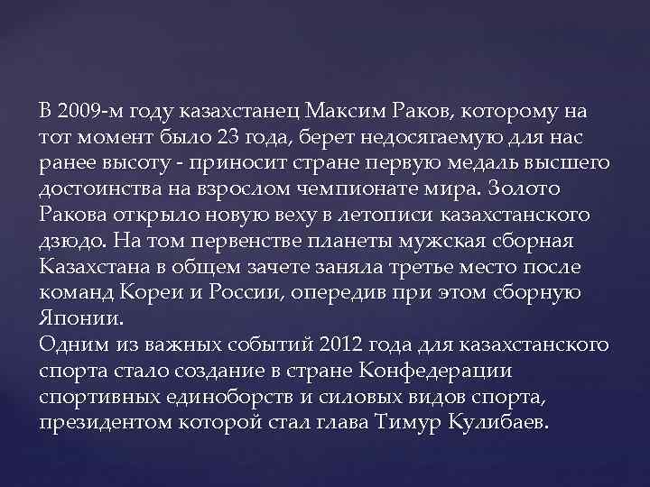 В 2009 -м году казахстанец Максим Раков, которому на тот момент было 23 года,
