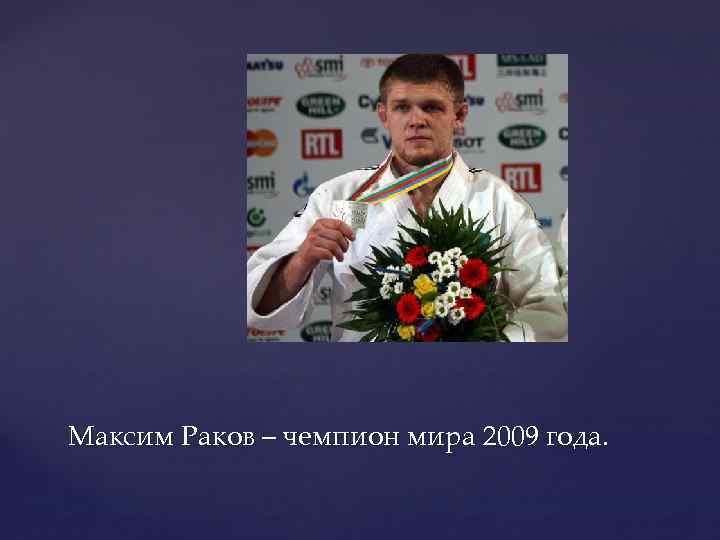 Максим Раков – чемпион мира 2009 года. 