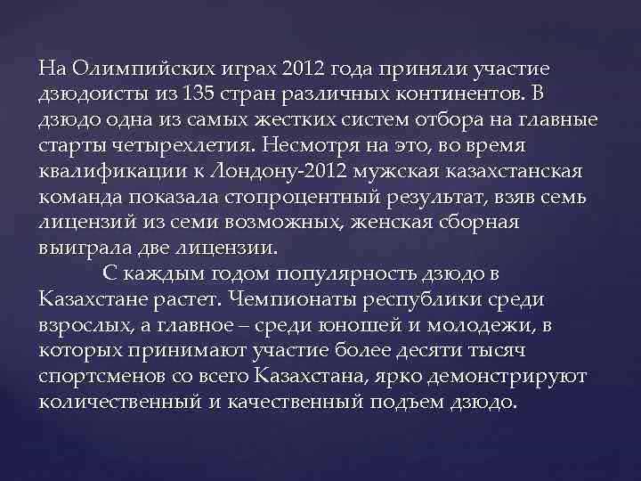 На Олимпийских играх 2012 года приняли участие дзюдоисты из 135 стран различных континентов. В