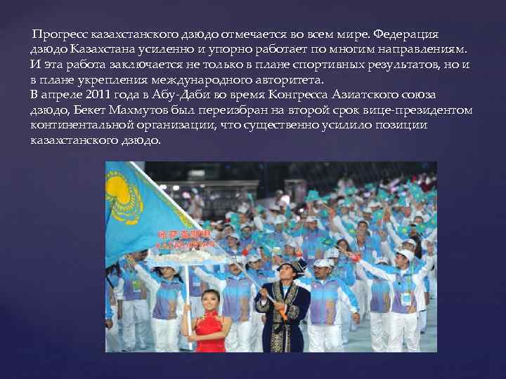 Прогресс казахстанского дзюдо отмечается во всем мире. Федерация дзюдо Казахстана усиленно и упорно работает