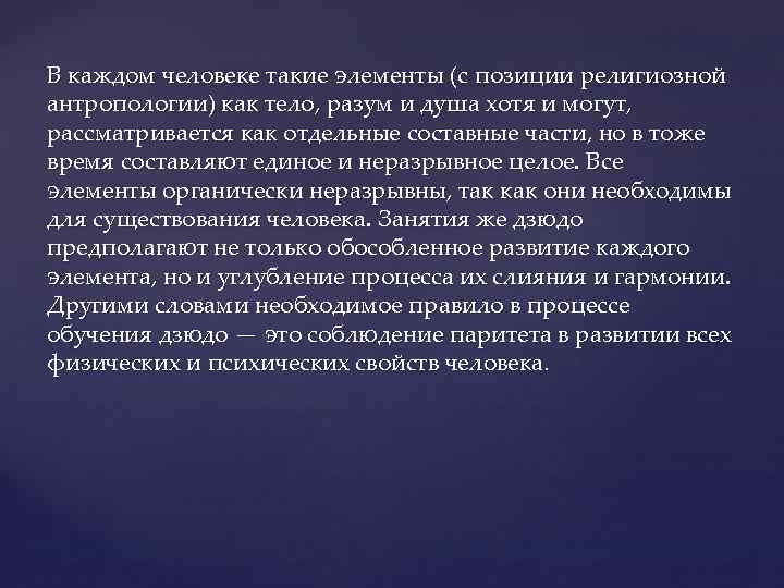 В каждом человеке такие элементы (с позиции религиозной антропологии) как тело, разум и душа