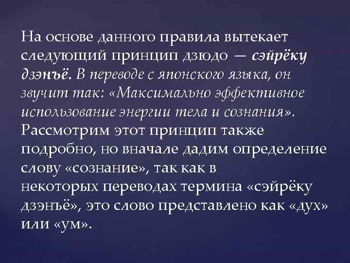 На основе данного правила вытекает следующий принцип дзюдо — сэйрёку дзэнъё. В переводе с