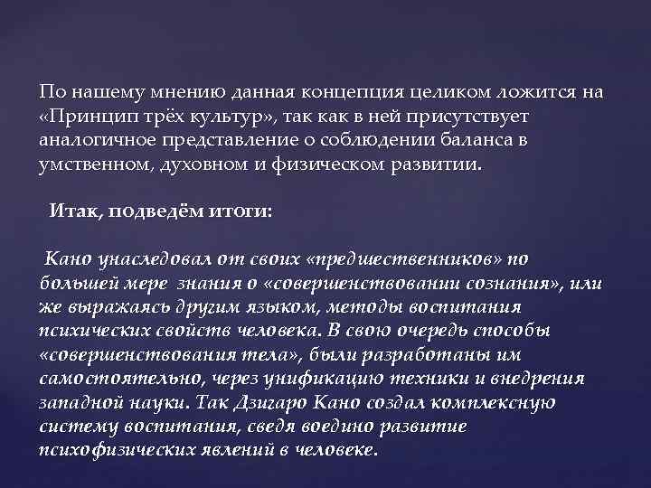 По нашему мнению данная концепция целиком ложится на «Принцип трёх культур» , так как