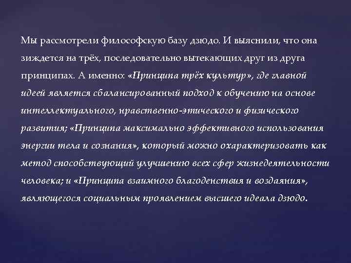 Мы рассмотрели философскую базу дзюдо. И выяснили, что она зиждется на трёх, последовательно вытекающих