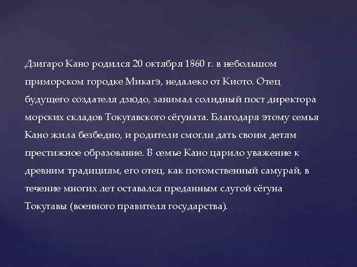 Дзигаро Кано родился 20 октября 1860 г. в небольшом приморском городке Микагэ, недалеко от