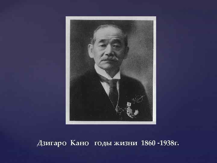 Дзигаро Кано годы жизни 1860 -1938 г. 