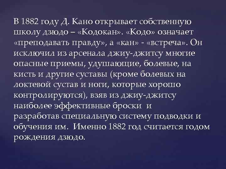 В 1882 году Д. Кано открывает собственную школу дзюдо – «Кодокан» . «Кодо» означает