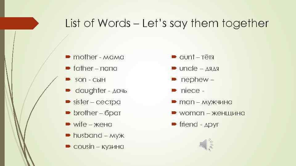 List of Words – Let’s say them together mother - мама aunt – тётя