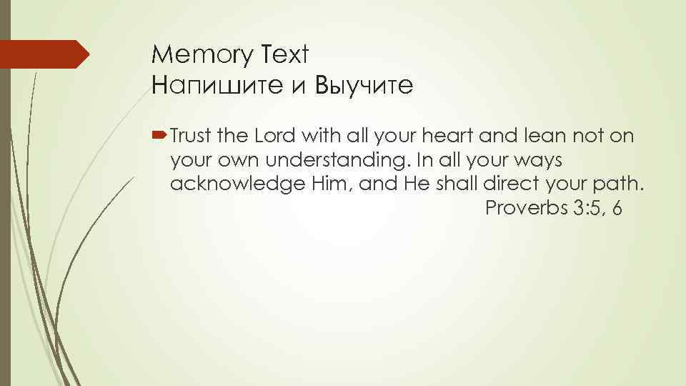 Memory Text Напишите и Выучите Trust the Lord with all your heart and lean