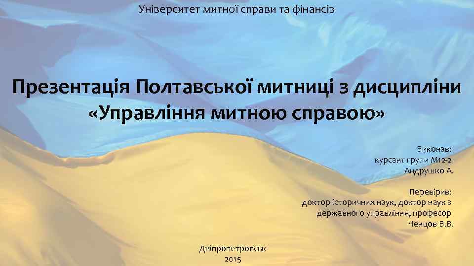 Університет митної справи та фінансів Презентація Полтавської митниці з дисципліни «Управління митною справою» Виконав: