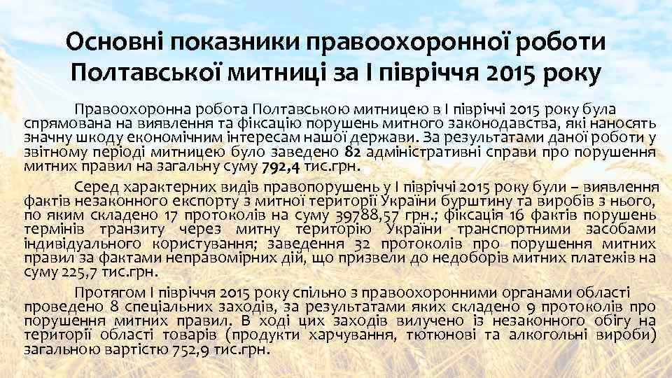 Основні показники правоохоронної роботи Полтавської митниці за І півріччя 2015 року Правоохоронна робота Полтавською