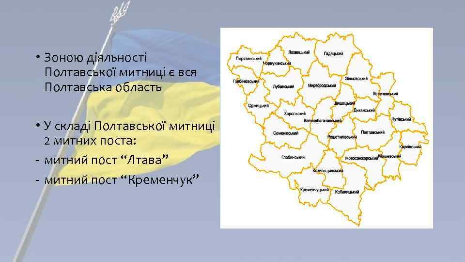  • Зоною діяльності Полтавської митниці є вся Полтавська область • У складі Полтавської