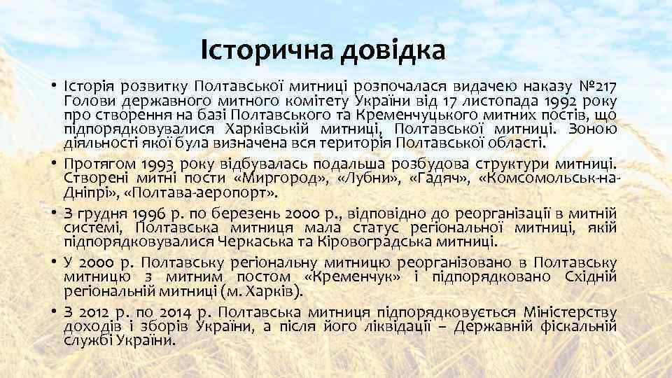 Історична довідка • Історія розвитку Полтавської митниці розпочалася видачею наказу № 217 Голови державного