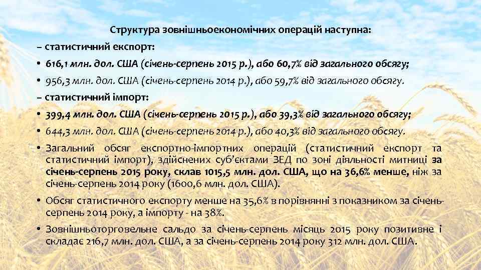 Структура зовнішньоекономічних операцій наступна: – статистичний експорт: • 616, 1 млн. дол. США (січень-серпень