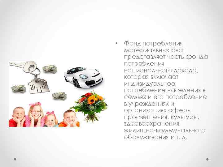  • Фонд потребления материальных благ представляет часть фонда потребления национального дохода, которая включает