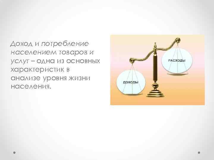 Доход и потребление населением товаров и услуг – одна из основных характеристик в анализе