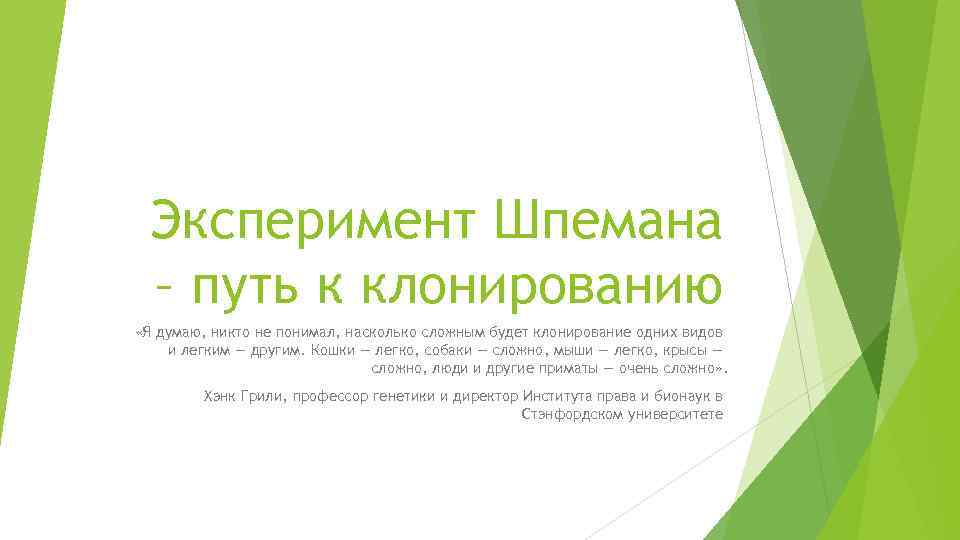 Эксперимент Шпемана – путь к клонированию «Я думаю, никто не понимал, насколько сложным будет