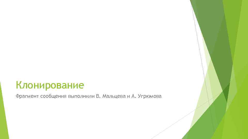 Клонирование Фрагмент сообщения выполнили В. Мальцева и А. Угрюмова 