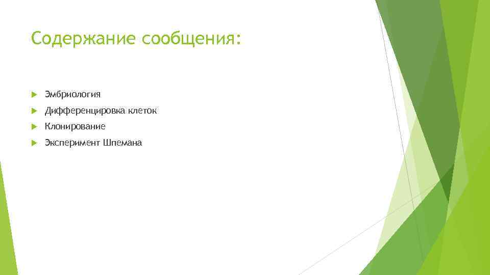 Содержание сообщения: Эмбриология Дифференцировка клеток Клонирование Эксперимент Шпемана 