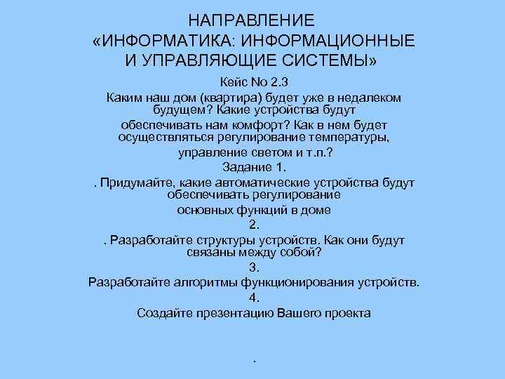 НАПРАВЛЕНИЕ «ИНФОРМАТИКА: ИНФОРМАЦИОННЫЕ И УПРАВЛЯЮЩИЕ СИСТЕМЫ» Кейс No 2. 3 Каким наш дом (квартира)