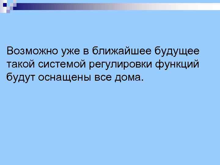 Возможно уже в ближайшее будущее такой системой регулировки функций будут оснащены все дома. 