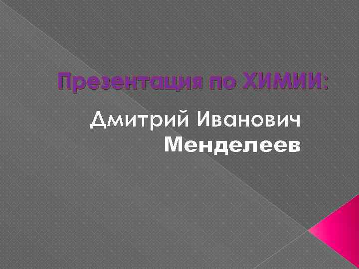Презентация по ХИМИИ: Дмитрий Иванович Менделеев 