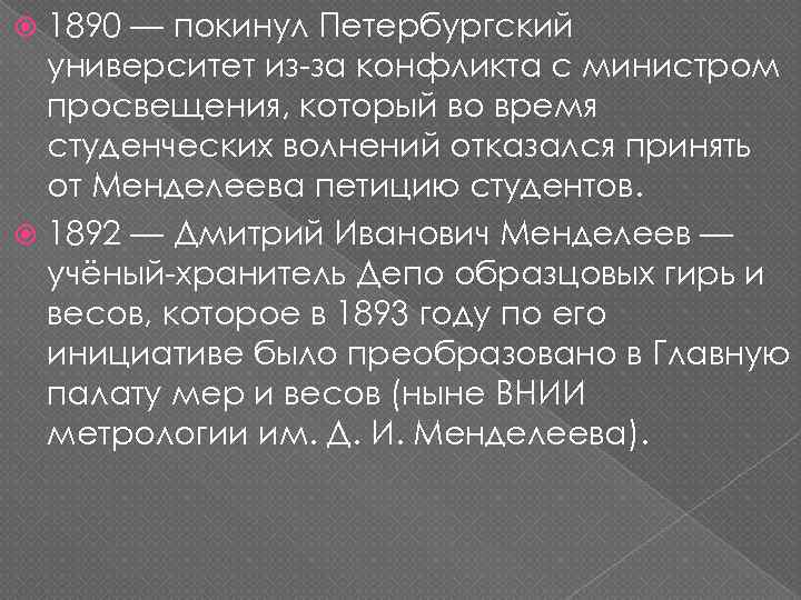 1890 — покинул Петербургский университет из-за конфликта с министром просвещения, который во время студенческих