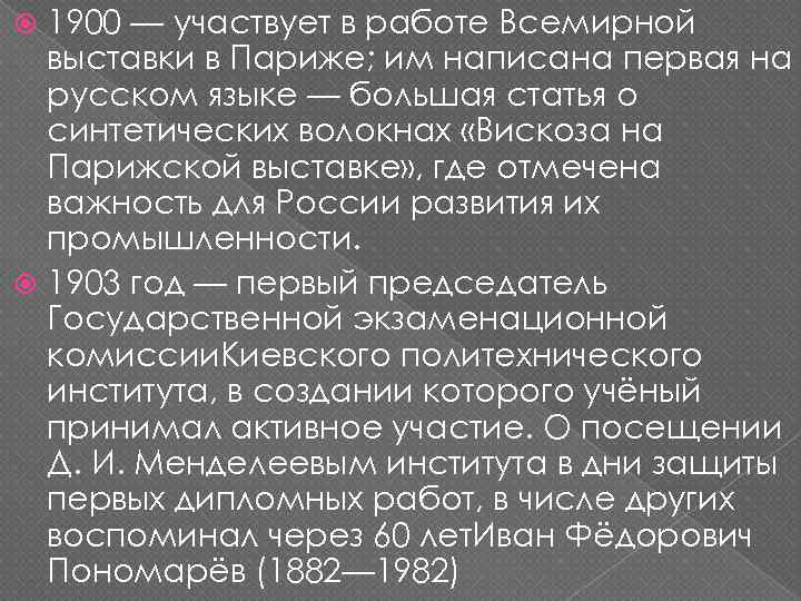 1900 — участвует в работе Всемирной выставки в Париже; им написана первая на русском