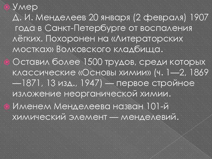 Умер Д. И. Менделеев 20 января (2 февраля) 1907 года в Санкт-Петербурге от воспаления