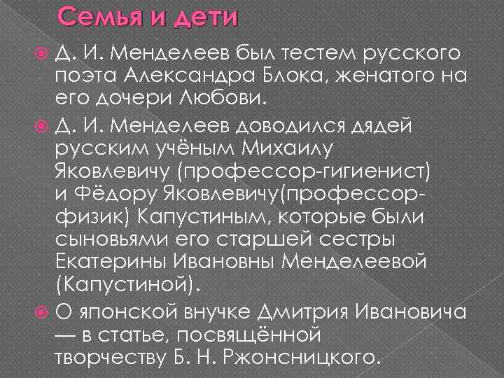 Семья и дети Д. И. Менделеев был тестем русского поэта Александра Блока, женатого на