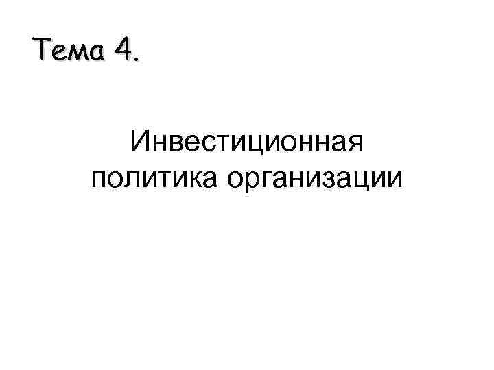Тема 4. Инвестиционная политика организации 