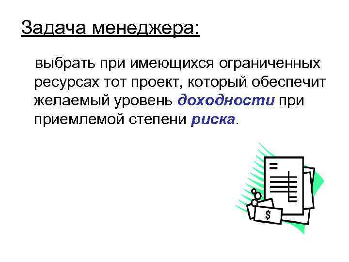 Задача менеджера: выбрать при имеющихся ограниченных ресурсах тот проект, который обеспечит желаемый уровень доходности