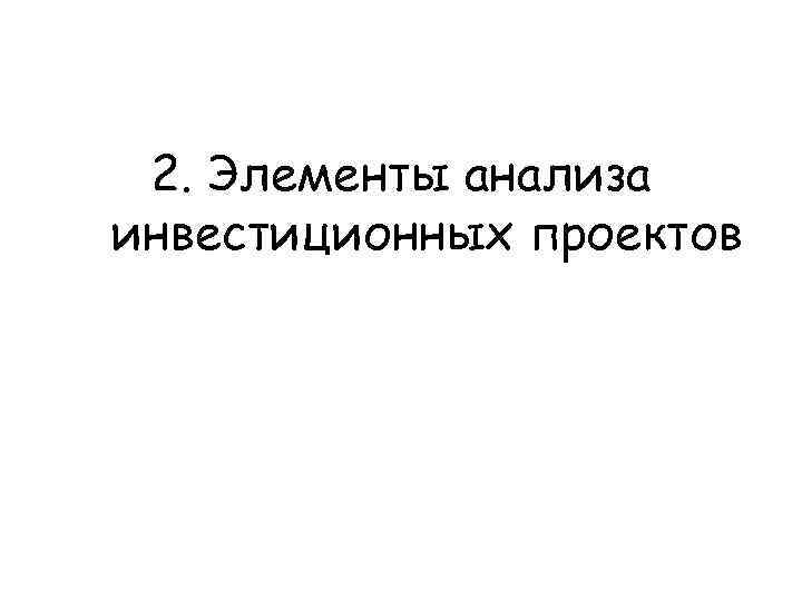 2. Элементы анализа инвестиционных проектов 