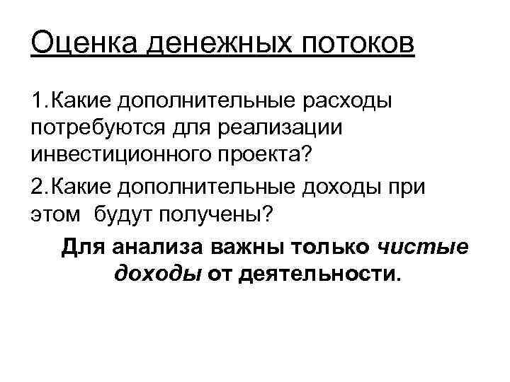 Под свободными денежными потоками по инвестиционному проекту компании понимается