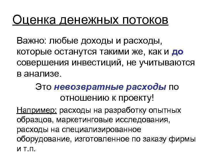 Оценка денежных потоков Важно: любые доходы и расходы, которые останутся такими же, как и