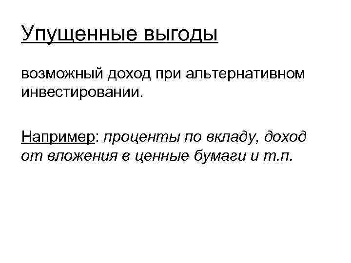 Упущенные выгоды возможный доход при альтернативном инвестировании. Например: проценты по вкладу, доход от вложения