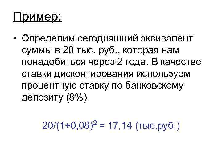 Пример: • Определим сегодняшний эквивалент суммы в 20 тыс. руб. , которая нам понадобиться