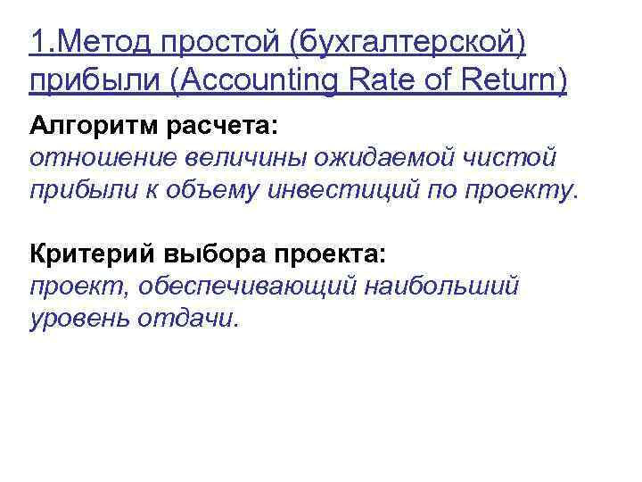 1. Метод простой (бухгалтерской) прибыли (Accounting Rate of Return) Алгоритм расчета: отношение величины ожидаемой