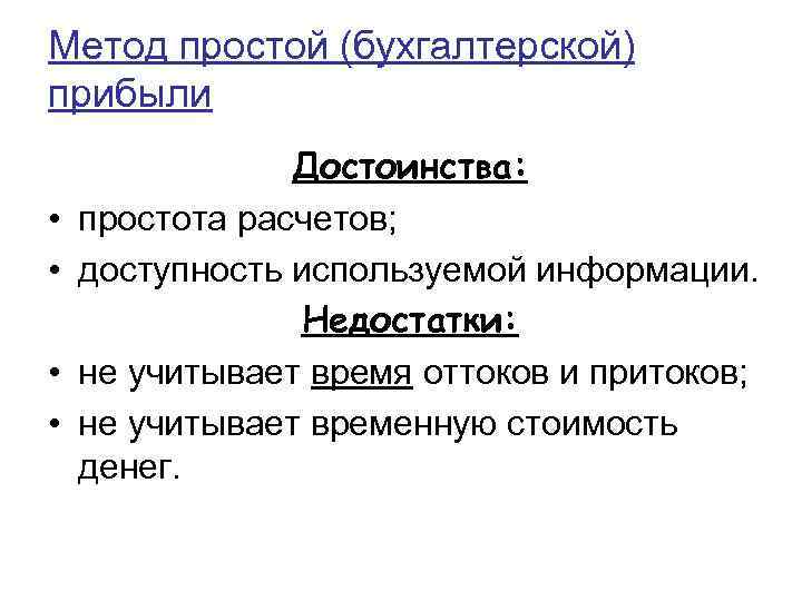 Метод простой (бухгалтерской) прибыли • • Достоинства: простота расчетов; доступность используемой информации. Недостатки: не