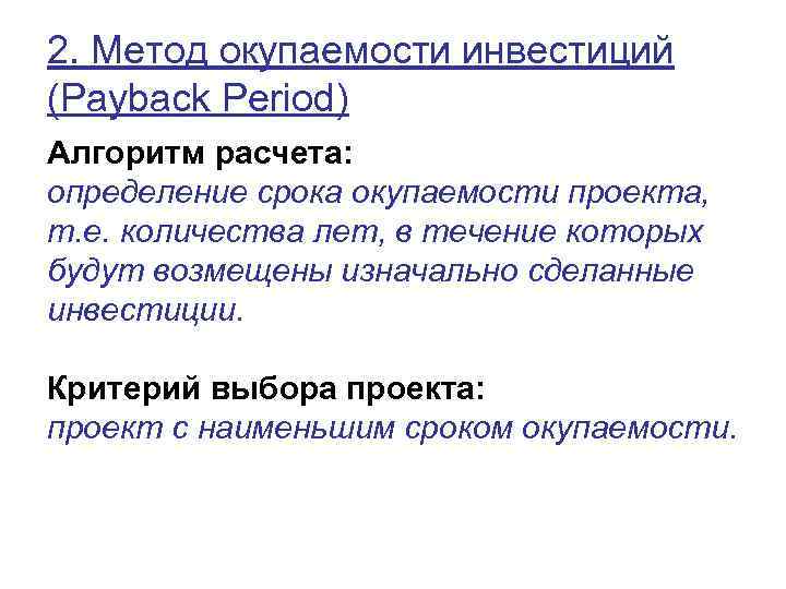 2. Метод окупаемости инвестиций (Payback Period) Алгоритм расчета: определение срока окупаемости проекта, т. е.