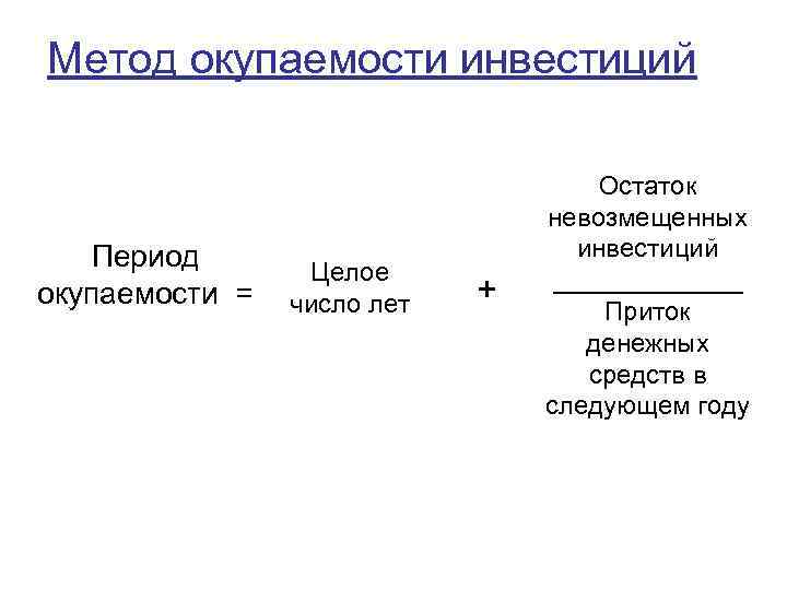 Метод окупаемости инвестиций Период окупаемости = Целое число лет + Остаток невозмещенных инвестиций _______