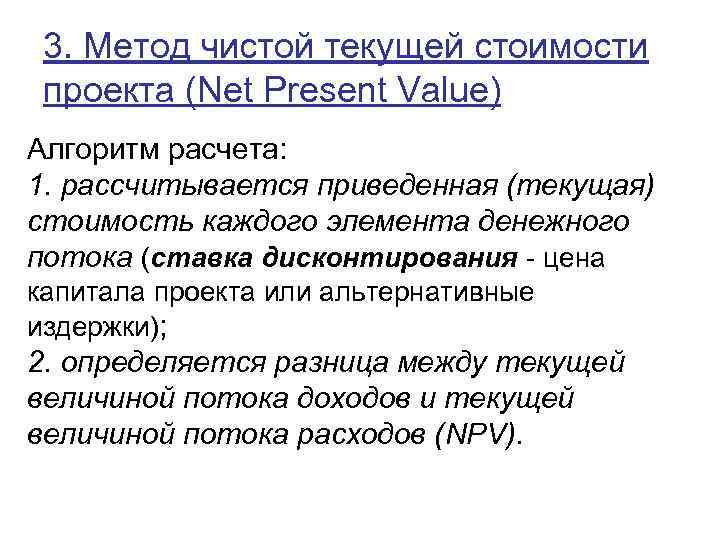 3. Метод чистой текущей стоимости проекта (Net Present Value) Алгоритм расчета: 1. рассчитывается приведенная