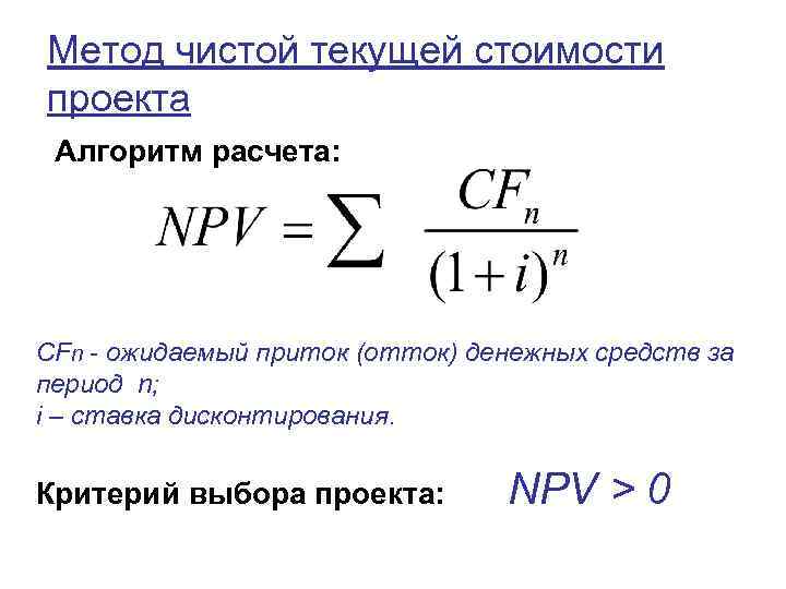 Чистая текущая стоимость проекта определяется по формуле