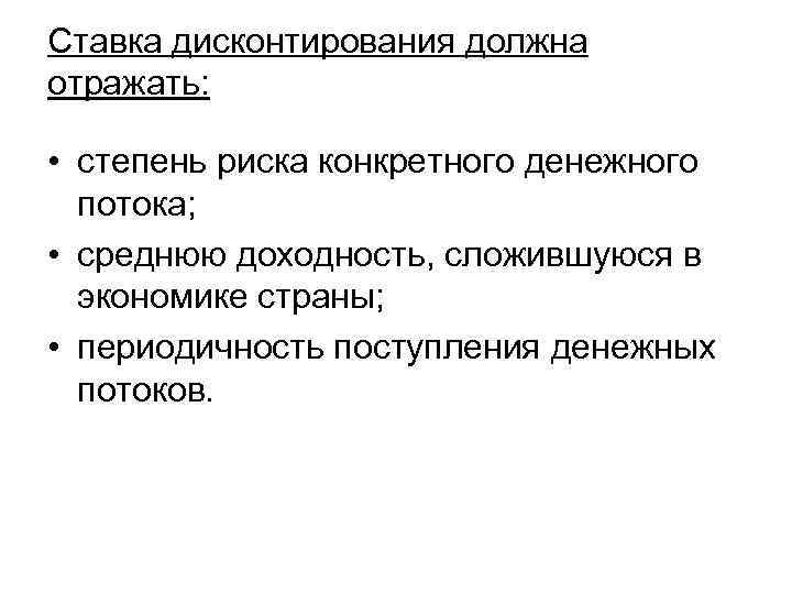 Ставка дисконтирования должна отражать: • степень риска конкретного денежного потока; • среднюю доходность, сложившуюся