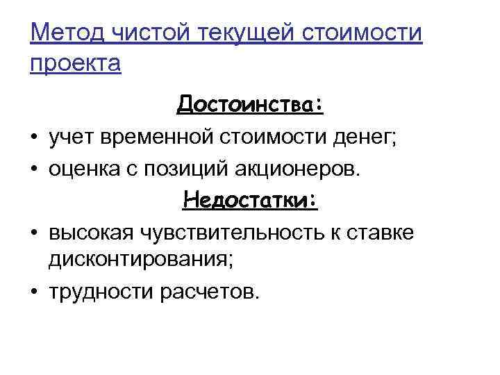 Метод чистой текущей стоимости проекта • • Достоинства: учет временной стоимости денег; оценка с
