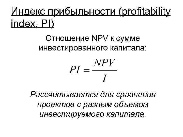 Pi индекс прибыльности проекта формула