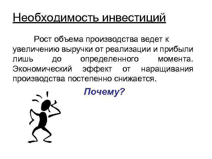 Необходимость инвестиций Рост объема производства ведет к увеличению выручки от реализации и прибыли лишь