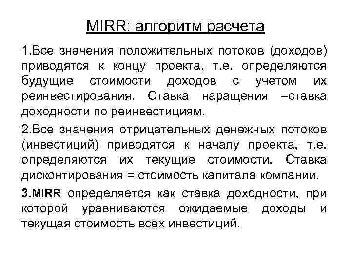 МIRR: алгоритм расчета 1. Все значения положительных потоков (доходов) приводятся к концу проекта, т.