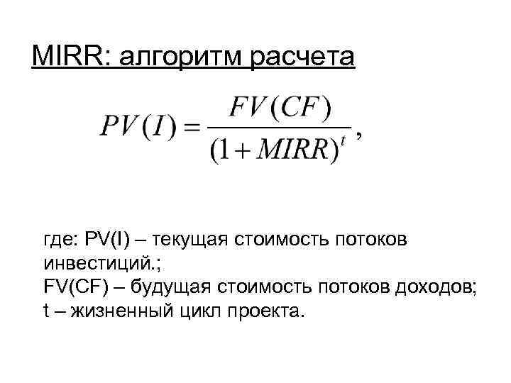 МIRR: алгоритм расчета где: PV(I) – текущая стоимость потоков инвестиций. ; FV(CF) – будущая