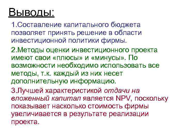 Выводы: 1. Составление капитального бюджета позволяет принять решение в области инвестиционной политики фирмы. 2.